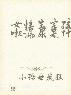 女性生完孩子咳嗽漏尿是什么原因怎么治疗封面