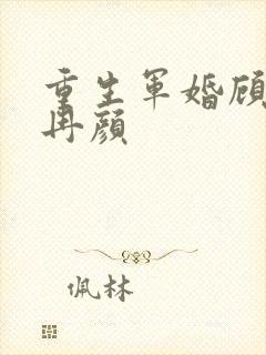 重生军婚顾霆深冉颜封面