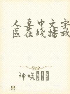 人妻中文字幕一区在线播放