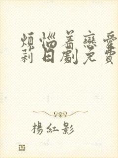 烦恼着恋爱的惠莉日剧免费观看