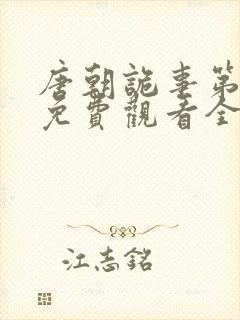 唐朝诡事第二季免费观看全集