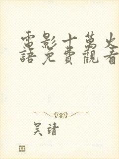 电影十万火急国语免费观看