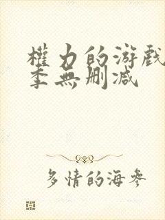 权力的游戏第八季无删减