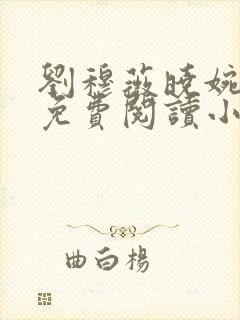 刘穆薇晓婉丈夫免费阅读小说