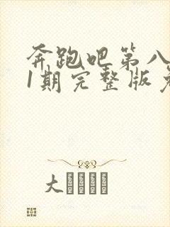 奔跑吧第八季11期完整版免费