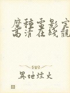 魔种电影完整版高清在线观看