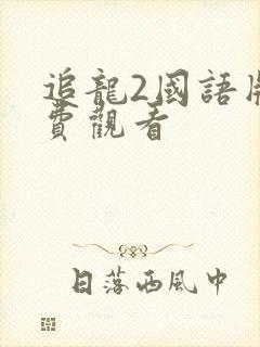 追龙2国语版免费观看