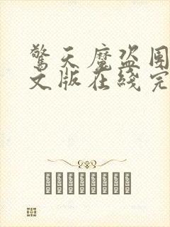 惊天魔盗团2英文版在线完整免费观看