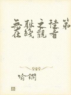 无耻之徒第6季在线观看