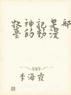 牧神记是哪个平台的动漫