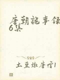 唐朝诡事录第36集