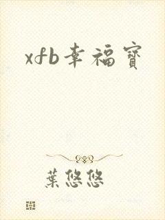 xfb幸福宝封面
