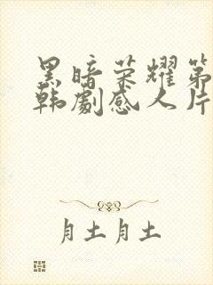 黑暗荣耀第二季韩剧感人片段