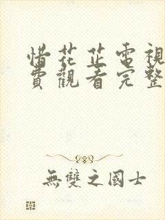 惜花芷电视剧免费观看完整版策驰