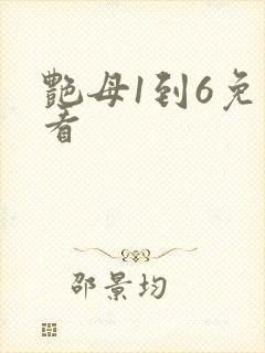 艳母1到6免费看