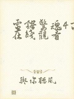 电锯惊魂4高清在线观看