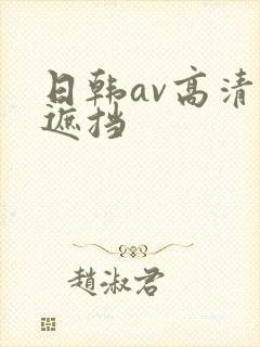 日韩av高清无遮挡