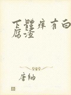 下体痒有白色豆腐渣