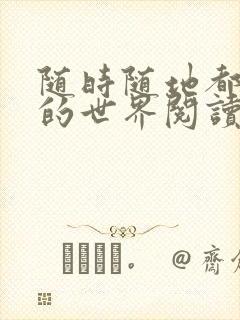 随时随地都能干的世界阅读最新章节