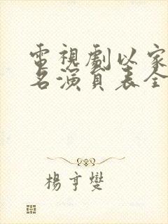 电视剧以家人之名演员表全部