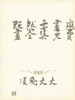 既然要画恋爱漫画全集免费观看