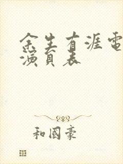 余生有涯电视剧演员表