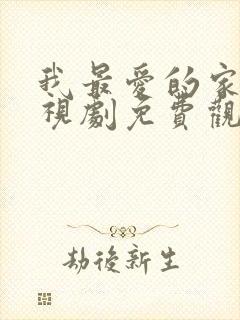 我最爱的家人电视剧免费观看完整版