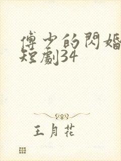 傅少的闪婚甜妻短剧34