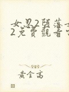 女忍2堕落女巫2免费观看电视剧