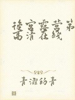 后宫露营第一季高清在线