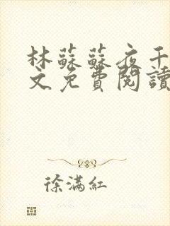 林苏苏夜千寒全文免费阅读无弹窗