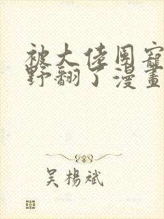 被大佬团宠后我野翻了漫画下拉式免费观看