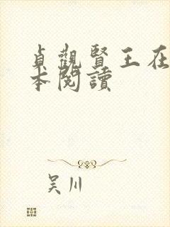 贞观贤王在线全本阅读