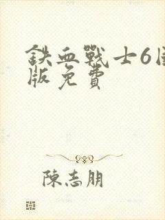 铁血战士6国语版免费