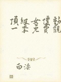 顶级女仆动漫第一季免费观看全集