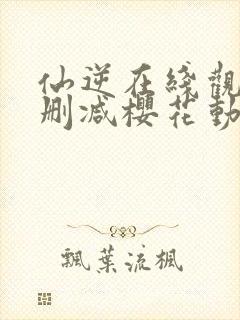 仙逆在线观看无删减樱花动漫