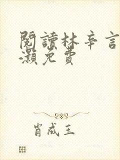 阅读林辛言宗景灏免费