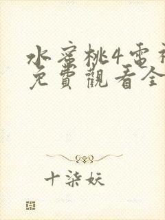 水蜜桃4电视剧免费观看全集高清