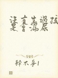 没有生过孩子但是会漏尿