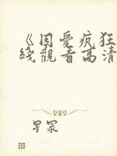 《因爱疯狂》在线观看高清免费观看