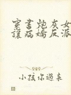 穿书炮灰女配我让病娇反派当男主