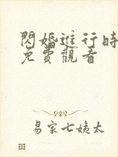 闪婚进行时全集免费观看