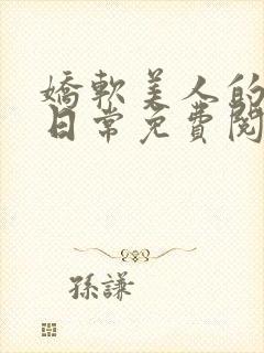 娇软美人的疼爱日常免费阅读封面