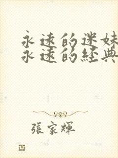 永远的迷妹影片永远的经典