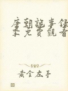 唐朝诡事录第四季免费观看完整版