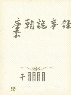 唐朝诡事录第一季