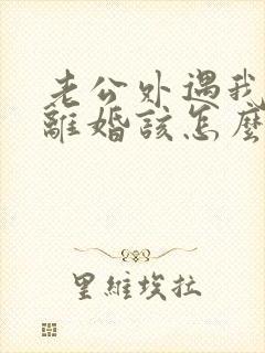 老公外遇我不想离婚该怎么做