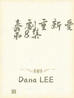 泰剧重新爱上你第8集