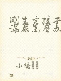 刚生完孩子咳嗽漏尿怎么办