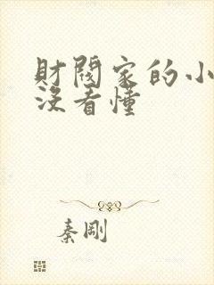 财阀家的小儿子没看懂